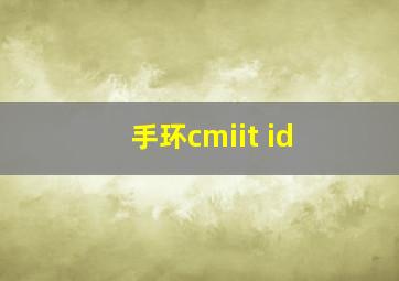 手环cmiit id